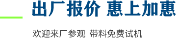 廠家直供，現貨供應，來廠可考察更多機型
