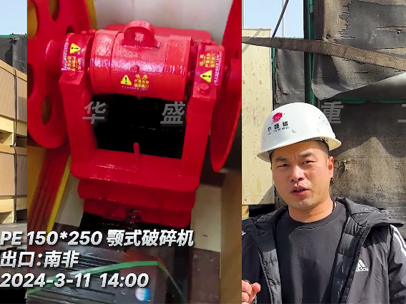 出口:南非PE150x250鄂式破碎機 出口:南非PE150x250鄂式破碎機