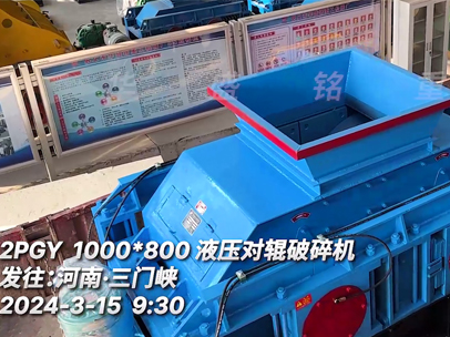 2PGY1080液壓對輥破碎機 發往河南三門峽 2PGY1080液壓對輥破碎機 發往河南三門峽