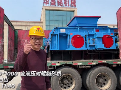 1210全液壓對輥制砂機發往吉林-白山 1210全液壓對輥制砂機發往吉林-白山