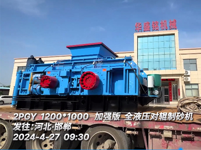 1210加強版液壓對輥制砂機 發往河北 1210加強版液壓對輥制砂機 發往河北