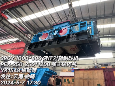 一套生產線(液壓對輥制砂機+鄂式破碎機+振動篩)發往云南 一套生產線(液壓對輥制砂機+鄂式破碎機+振動篩)發往云南