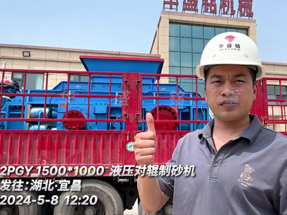 1510型液壓對輥制砂機發往湖北宜昌 1510型液壓對輥制砂機發往湖北宜昌