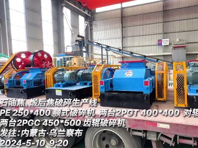 發往內蒙古 石油焦、煅后焦破碎生產線設備 發往內蒙古 石油焦、煅后焦破碎生產線設備