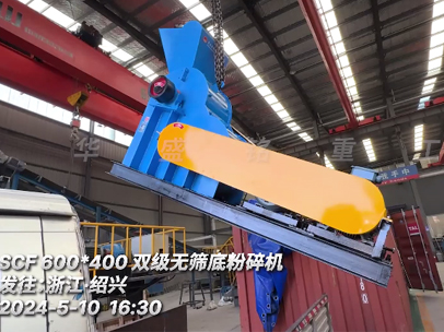 雙級無篩底粉碎機 發往浙江:紹興 雙級無篩底粉碎機 發往浙江:紹興