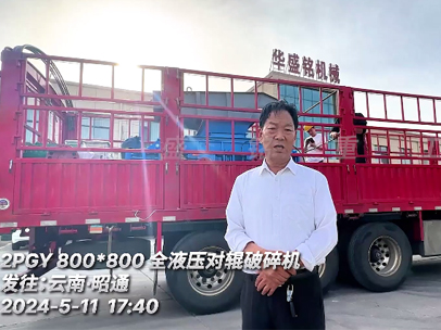 800x800全液壓對輥破碎機 發往:云南 800x800全液壓對輥破碎機 發往:云南