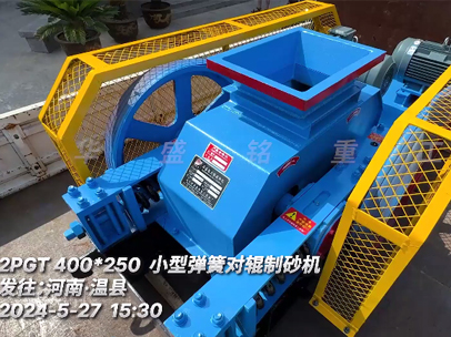 小型彈簧對輥制砂機發往河南?溫縣 小型彈簧對輥制砂機發往河南?溫縣