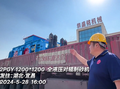 破瓜米石1212全液壓對輥制砂機發往湖北?宜昌 破瓜米石1212全液壓對輥制砂機發往湖北?宜昌