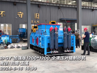 1212型加強(qiáng)版對(duì)輥制砂機(jī) 發(fā)往云南玉溪 1212型加強(qiáng)版對(duì)輥制砂機(jī) 發(fā)往云南玉溪