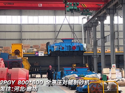2PGY800x600液壓對(duì)輥制砂機(jī) 發(fā)往河北廊坊 2PGY800x600液壓對(duì)輥制砂機(jī) 發(fā)往河北廊坊