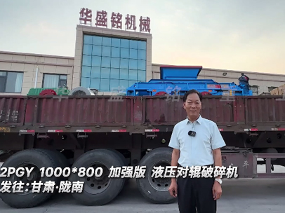 2PGY1000X800 加強版液壓對輥破碎機發往:甘肅·隴南 2PGY1000X800 加強版液壓對輥破碎機發往:甘肅·隴南