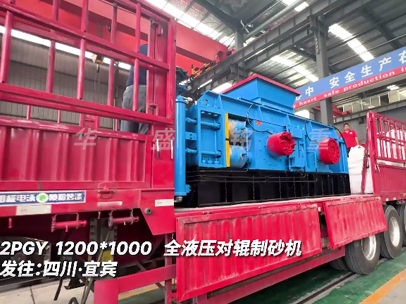 1210全液壓對(duì)輥制砂機(jī)發(fā)往:四川·宜賓 1210全液壓對(duì)輥制砂機(jī)發(fā)往:四川·宜賓