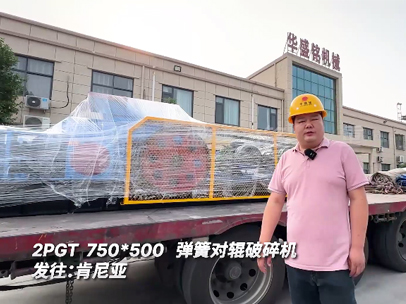 2PGT 750*500 彈簧對輥破碎機發往:肯尼亞 2PGT 750*500 彈簧對輥破碎機發往:肯尼亞