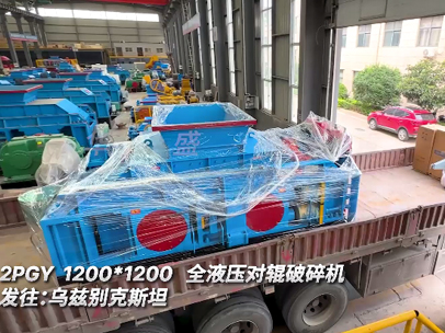 2PGY1200*1200全液壓對輥破碎機發往:烏茲別克斯坦 2PGY1200*1200全液壓對輥破碎機發往:烏茲別克斯坦
