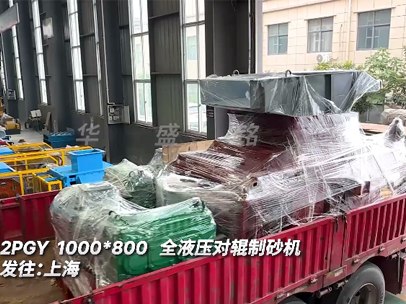 2PGY1000*800全液壓對(duì)輥制砂機(jī)發(fā)往:上海 2PGY1000*800全液壓對(duì)輥制砂機(jī)發(fā)往:上海
