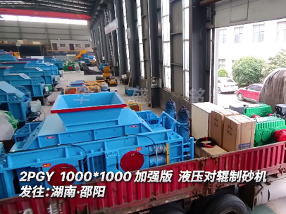 2PGY1000*1000加強(qiáng)版液壓對(duì)輥制砂機(jī)發(fā)往:湖南·邵陽(yáng) 2PGY1000*1000加強(qiáng)版液壓對(duì)輥制砂機(jī)發(fā)往:湖南·邵陽(yáng)