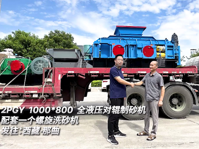 2PGY1000*800全液壓對(duì)輥制砂機(jī)配套一個(gè)螺旋洗砂機(jī)發(fā)住:西藏·那曲 2PGY1000*800全液壓對(duì)輥制砂機(jī)配套一個(gè)螺旋洗砂機(jī)發(fā)住:西藏·那曲