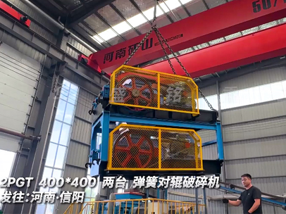 2PGT400*400兩臺彈簧對輥破碎機發往:河南·信陽 2PGT400*400兩臺彈簧對輥破碎機發往:河南·信陽
