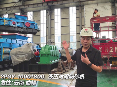 2PGY1000x800液壓對輥制砂機發往云南 2PGY1000x800液壓對輥制砂機發往云南