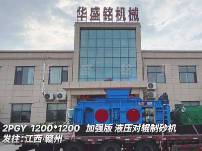 1212加強版液壓對輥制砂機發往江西 1212加強版液壓對輥制砂機發往江西