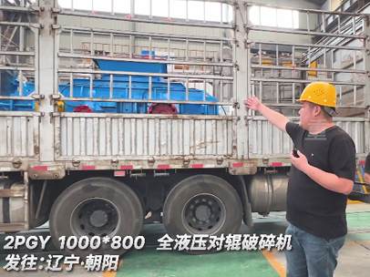 1080液壓對輥破碎機發往遼寧朝陽 1080液壓對輥破碎機發往遼寧朝陽