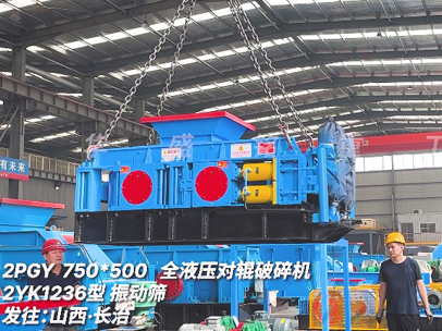 2PGY750x500全液壓對輥破碎機發往山西長治 2PGY750x500全液壓對輥破碎機發往山西長治