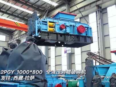 2PGY1000x800全液壓對輥破碎機發往西藏 2PGY1000x800全液壓對輥破碎機發往西藏