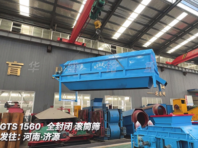 華盛銘1560全封閉滾筒篩 發往河南濟源 華盛銘1560全封閉滾筒篩 發往河南濟源