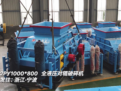 破碎米石回料的1080全液壓對輥破碎機 發往浙江寧波 破碎米石回料的1080全液壓對輥破碎機 發往浙江寧波