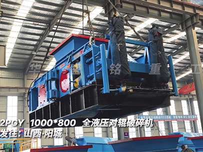 1000x800全液壓對輥破碎機 發往山西 1000x800全液壓對輥破碎機 發往山西