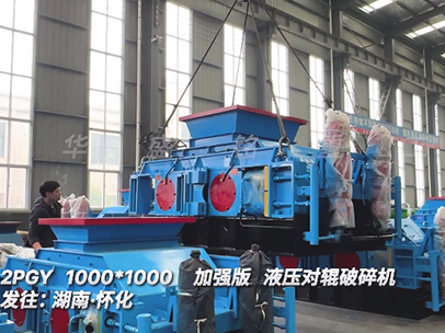 10001000加強版液壓對輥破碎機 發往湖南 10001000加強版液壓對輥破碎機 發往湖南