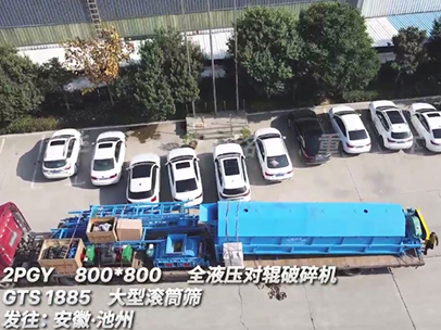 800x800液壓對輥破碎機+大型滾筒篩發往安徽 800x800液壓對輥破碎機+大型滾筒篩發往安徽