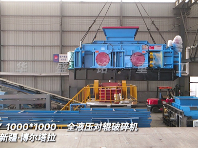 1010全液壓對輥破碎機 發往新疆博爾塔拉 1010全液壓對輥破碎機 發往新疆博爾塔拉