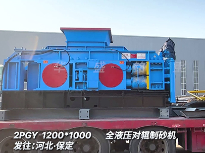 1210全液壓對輥制砂機發往 河北保定 1210全液壓對輥制砂機發往 河北保定