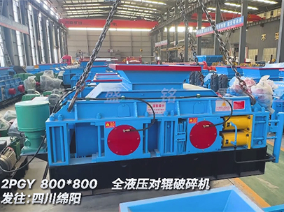800×800全液壓對輥制砂機 發往四川綿陽 800×800全液壓對輥制砂機 發往四川綿陽