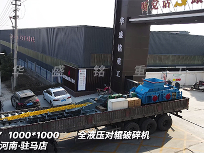 華盛銘1010液壓對(duì)輥破碎機(jī) 發(fā)往駐馬店 華盛銘1010液壓對(duì)輥破碎機(jī) 發(fā)往駐馬店