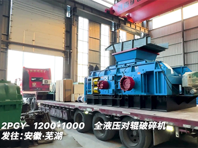 1210液壓對(duì)輥破碎機(jī) 發(fā)往安徽蕪湖 1210液壓對(duì)輥破碎機(jī) 發(fā)往安徽蕪湖