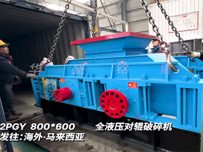 800×600液壓對(duì)輥破碎機(jī) 發(fā)往馬來西亞 800×600液壓對(duì)輥破碎機(jī) 發(fā)往馬來西亞