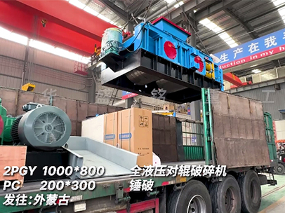 1080全液壓對(duì)輥破碎機(jī) 發(fā)往外蒙古 1080全液壓對(duì)輥破碎機(jī) 發(fā)往外蒙古
