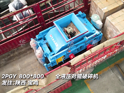800x800全液壓對(duì)輥破碎機(jī) 發(fā)往陜西寶雞 800x800全液壓對(duì)輥破碎機(jī) 發(fā)往陜西寶雞