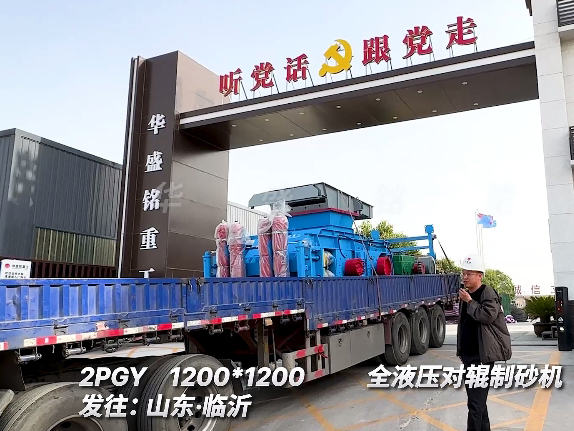 1212型全壓對輥制砂機 發往山東臨沂 1212型全壓對輥制砂機 發往山東臨沂
