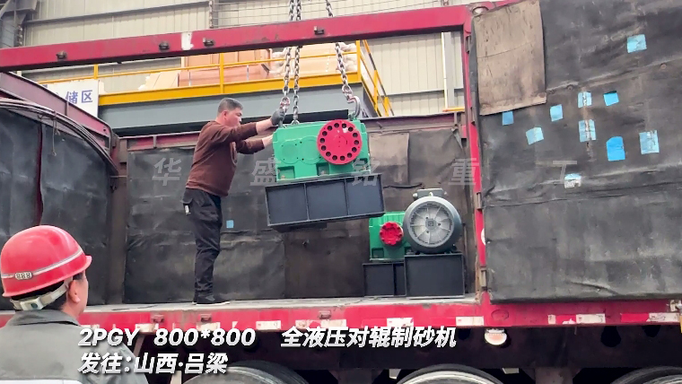 全液壓對輥制砂機