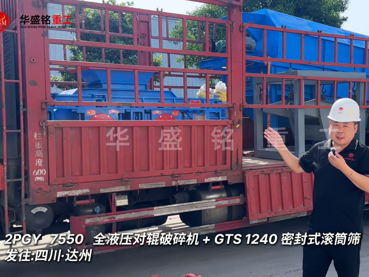 2PGY7550對輥破碎機與GTS1240密封式滾筒篩發往四川達州
