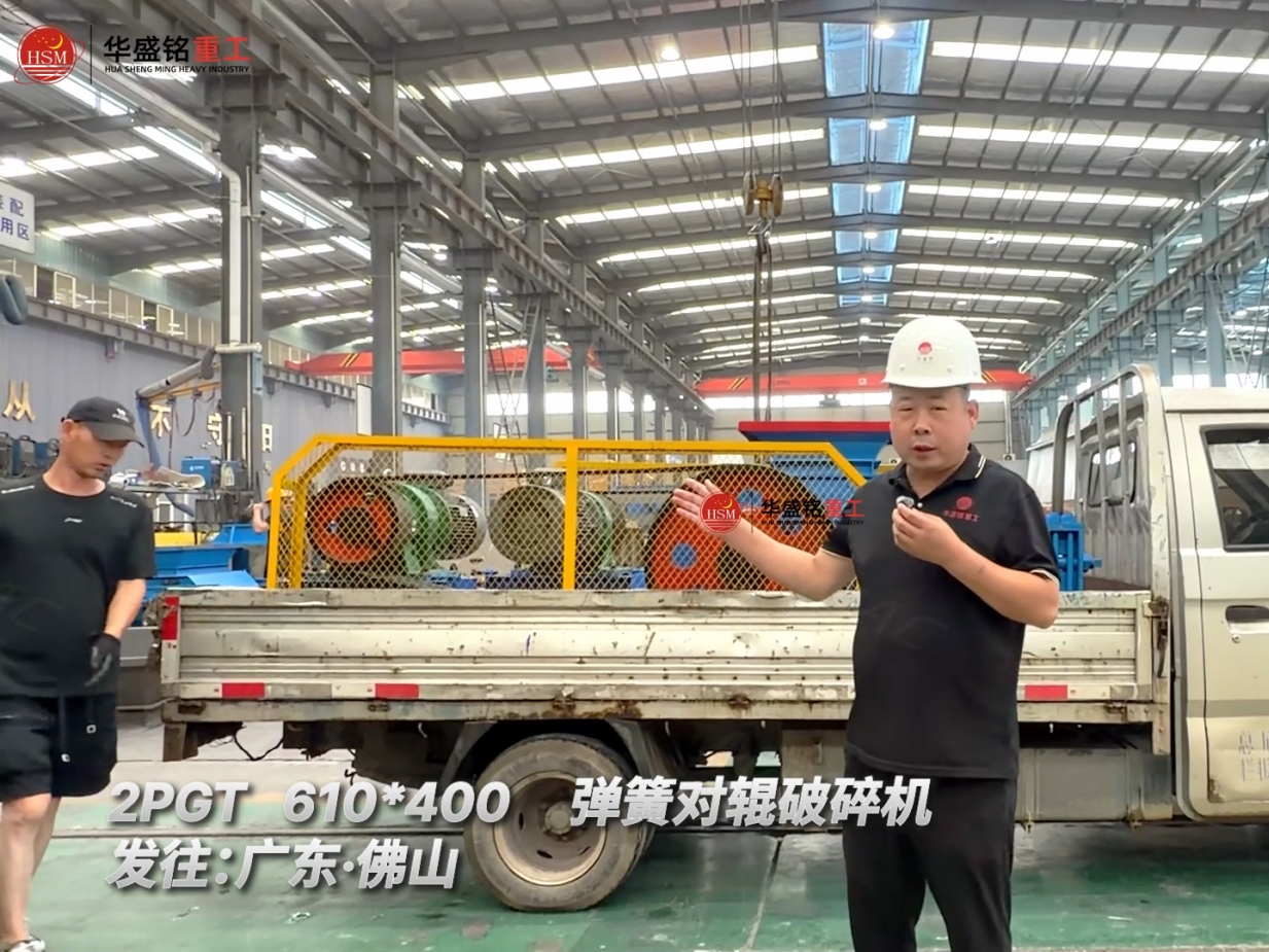 2PGT610*400彈簧對輥破碎機發往:廣東·佛山！