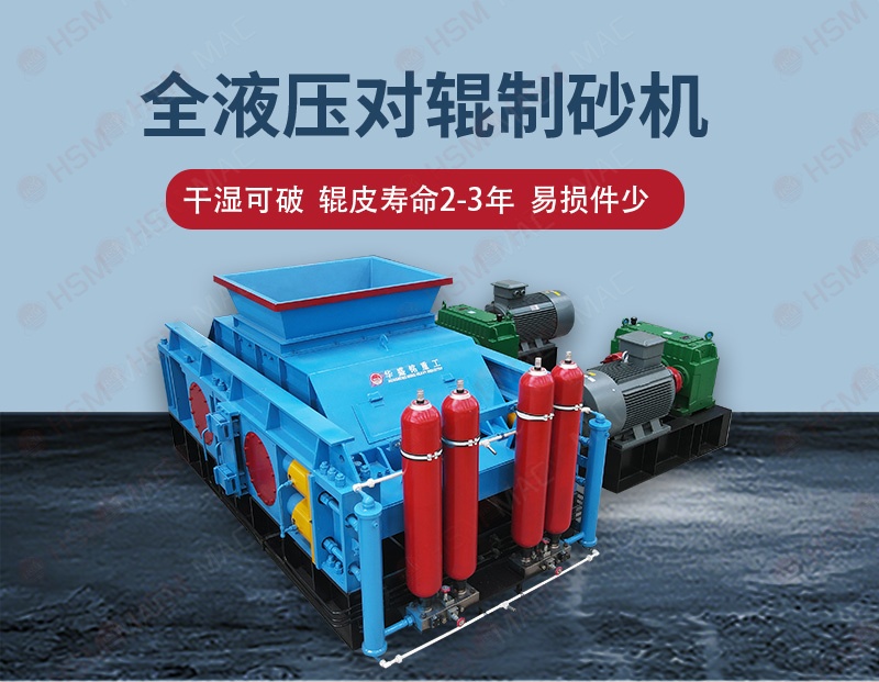 華盛銘液壓對輥制砂機